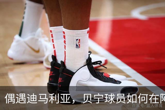 偶遇迪马利亚，贝宁球员如何在阿根廷捞到明星合影