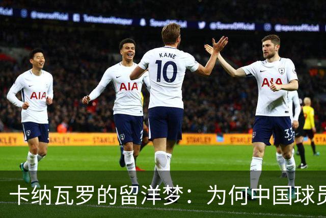 卡纳瓦罗的留洋梦：为何中国球员不去欧洲？