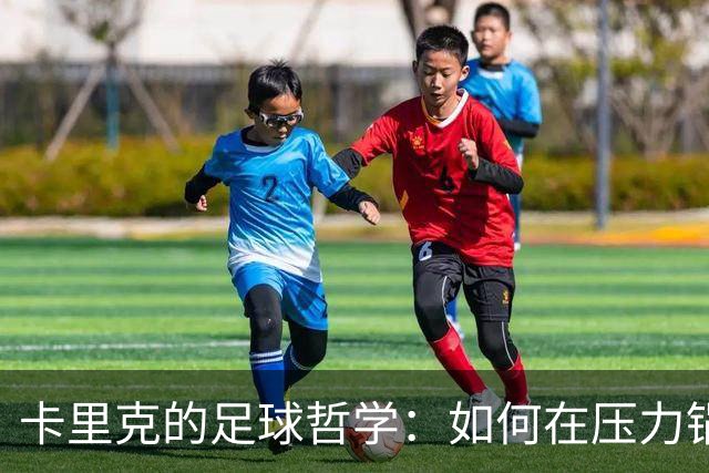 卡里克的足球哲学：如何在压力锅中煮出胜利的甜蜜
