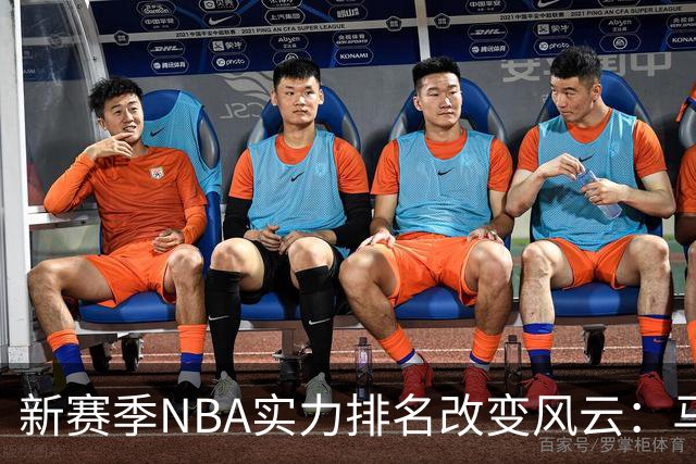 新赛季NBA实力排名改变风云：马刺领跑，76人捡漏第十