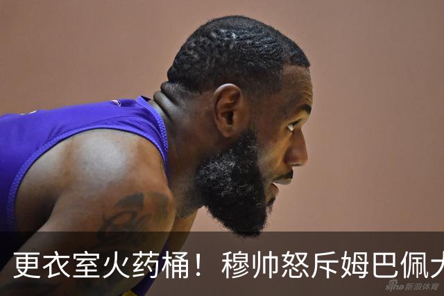 更衣室火药桶！穆帅怒斥姆巴佩大骑行