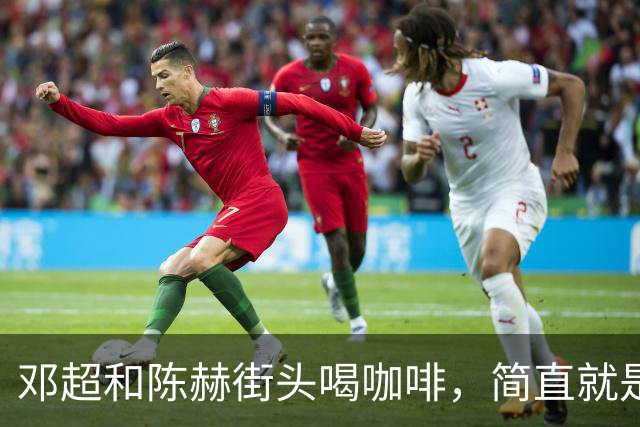 邓超和陈赫街头喝咖啡，简直就是两只撒欢的大爷